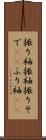振り袖 Scroll