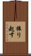 振り起す Scroll