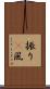 振り(P) Scroll