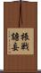 振戦譫妄 Scroll