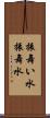 振舞い水 Scroll