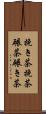 挽き茶;挽茶;碾茶;碾き茶 Scroll