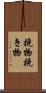 挽物 Scroll