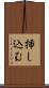 挿し込む Scroll