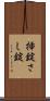 挿錠 Scroll