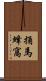 捅馬蜂窩 Scroll