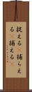 捉える(P) Scroll