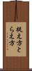 捉え方 Scroll
