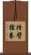 捋臂揎拳 Scroll