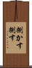 捌かす Scroll