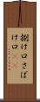 捌け口 Scroll