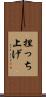 捏っち上げ Scroll