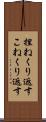 捏ねくり返す Scroll