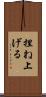 捏ね上げる Scroll