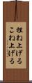 捏ね上げる Scroll