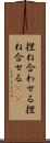 捏ね合わせる Scroll
