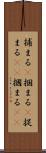 捕まる(P) Scroll