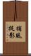 捕風捉影 Scroll