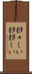 捗々しい Scroll