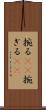 捥る(rK) Scroll