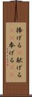 捧げる(P) Scroll