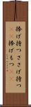 捧げ持つ Scroll
