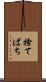 捨てばち Scroll