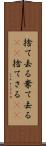 捨て去る Scroll