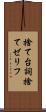 捨て台詞 Scroll
