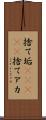 捨て垢(ateji) Scroll