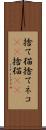 捨て猫 Scroll