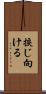 捩じ向ける Scroll