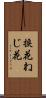 捩花 Scroll