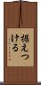 据えつける Scroll