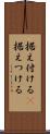 据え付ける(P) Scroll