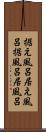 据え風呂 Scroll