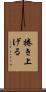 捲き上げる Scroll