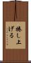 捲し上げる Scroll