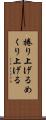 捲り上げる Scroll