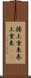 捲土重来 Scroll