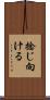 捻じ向ける Scroll