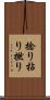 捻り Scroll
