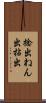 捻出 Scroll