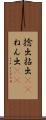 捻出 Scroll