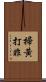 掃黃打非 Scroll