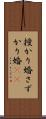 授かり婚 Scroll