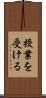 授業を受ける Scroll