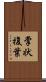 掌状複葉 Scroll