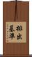 排出基準 Scroll