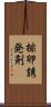 排卵誘発剤 Scroll